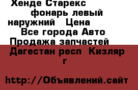 Хенде Старекс 1998-2006 фонарь левый наружний › Цена ­ 1 700 - Все города Авто » Продажа запчастей   . Дагестан респ.,Кизляр г.